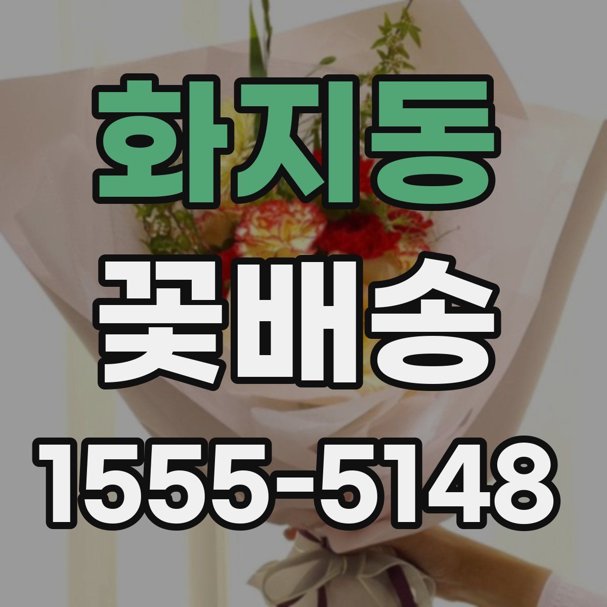 화지동 꽃배송