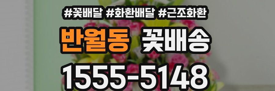 반월동 꽃배송