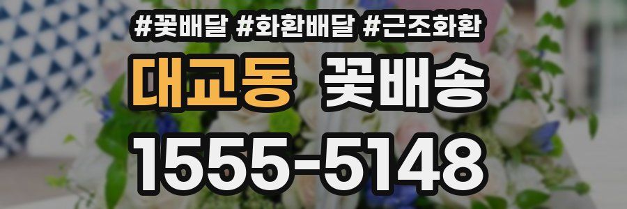 대교동 꽃배송