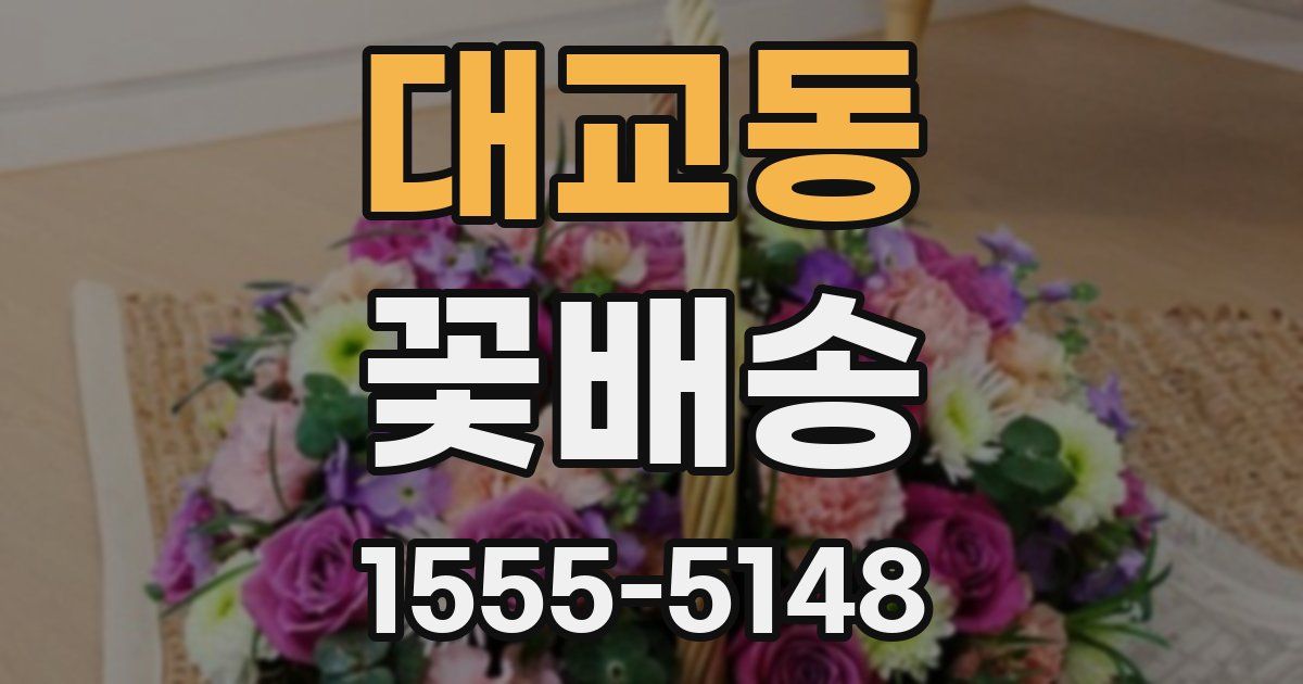 대교동 꽃배송