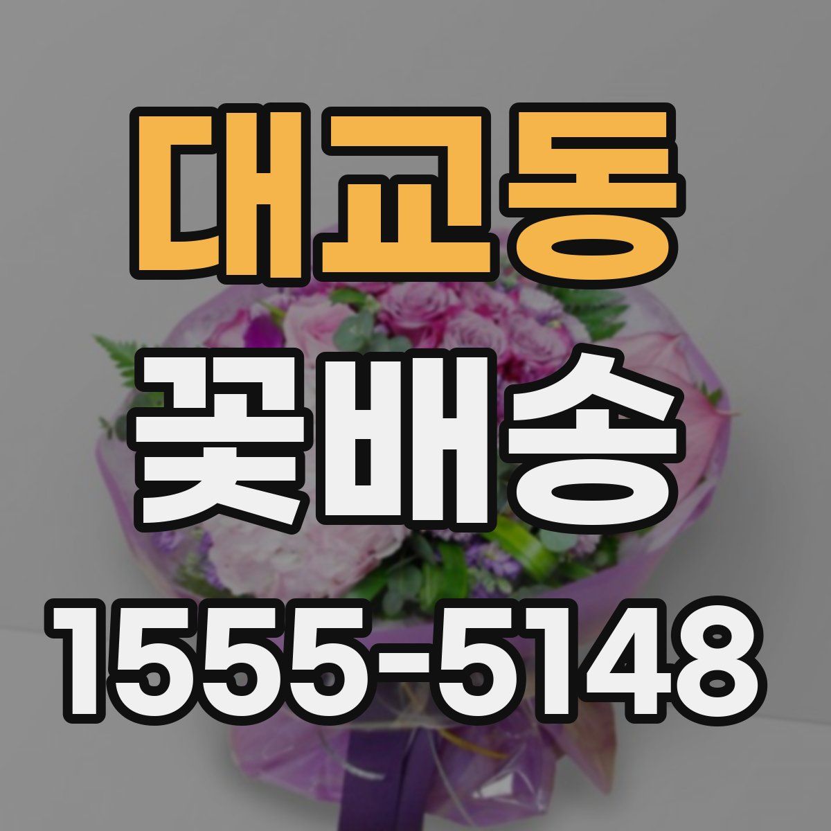 대교동 꽃배송