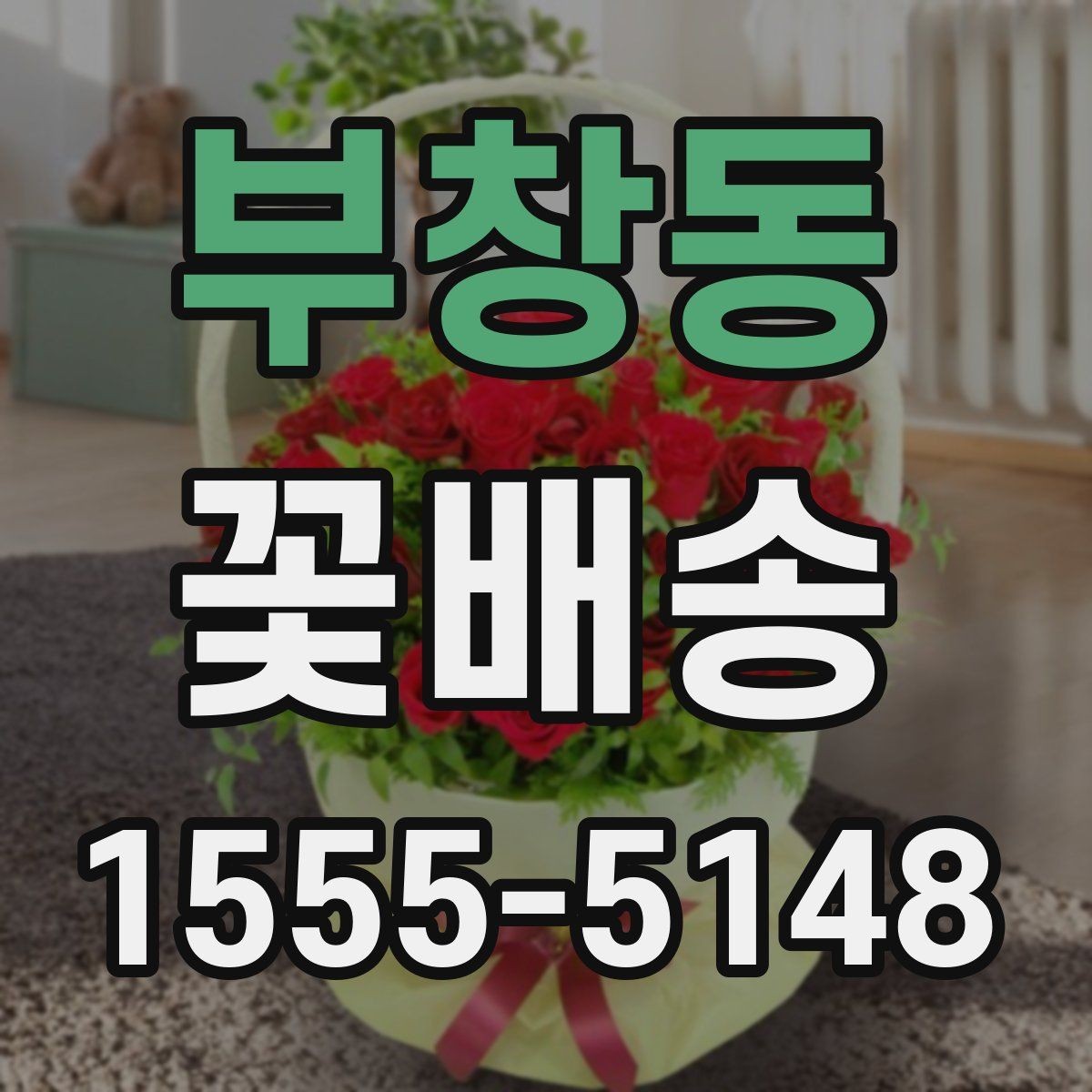 부창동 꽃배송 포토 후기에서 확인할 점