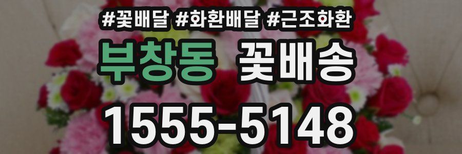부창동 꽃배송