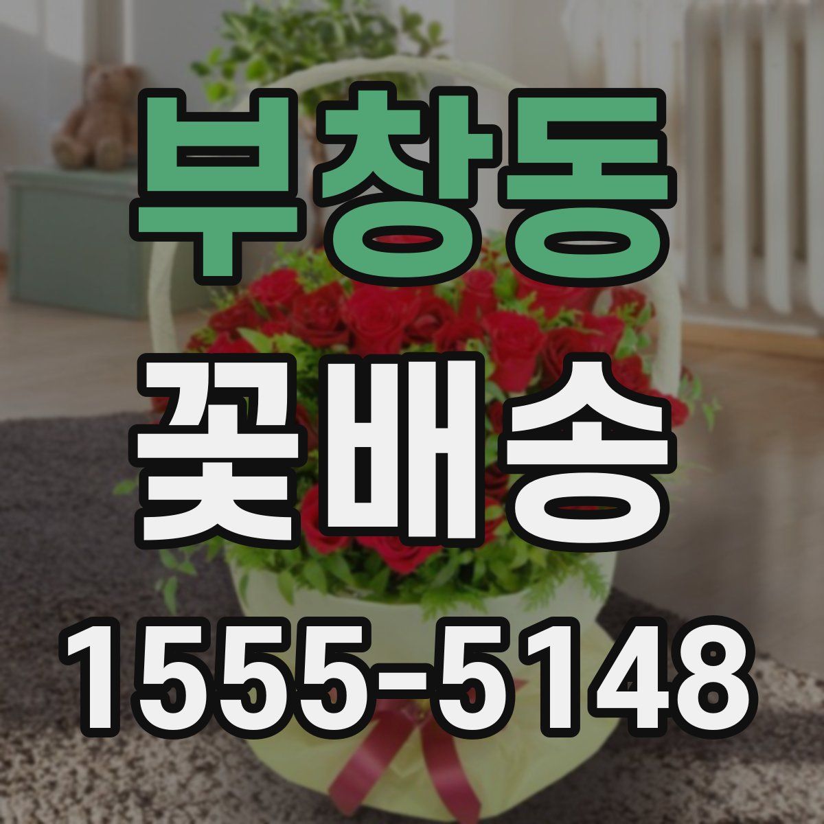 부창동 꽃배송