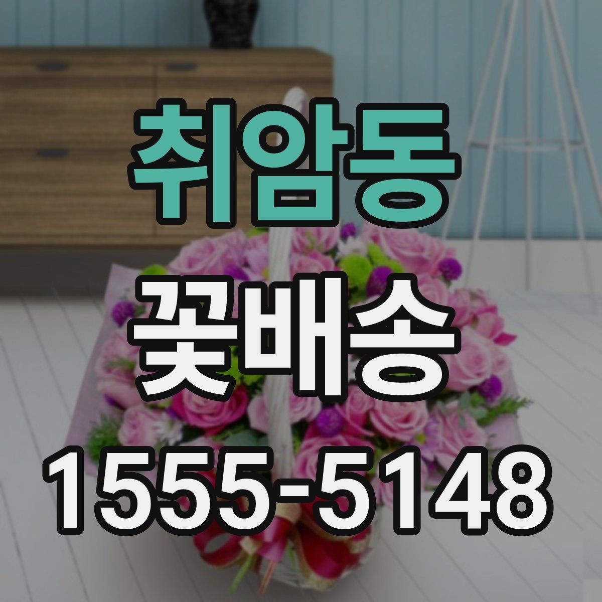 취암동 꽃배송 감사 인사에 어울리는 구성