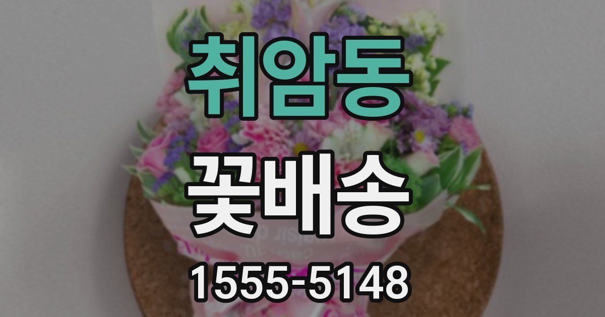 취암동 꽃배송