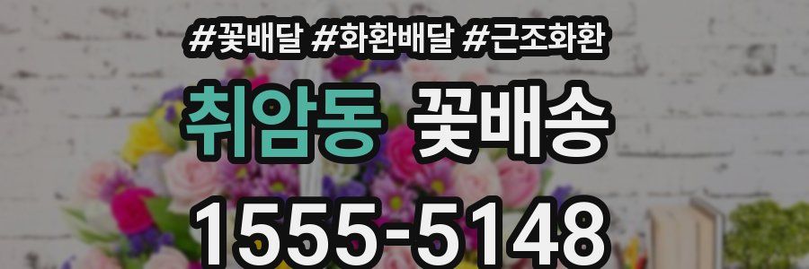 취암동 꽃배송