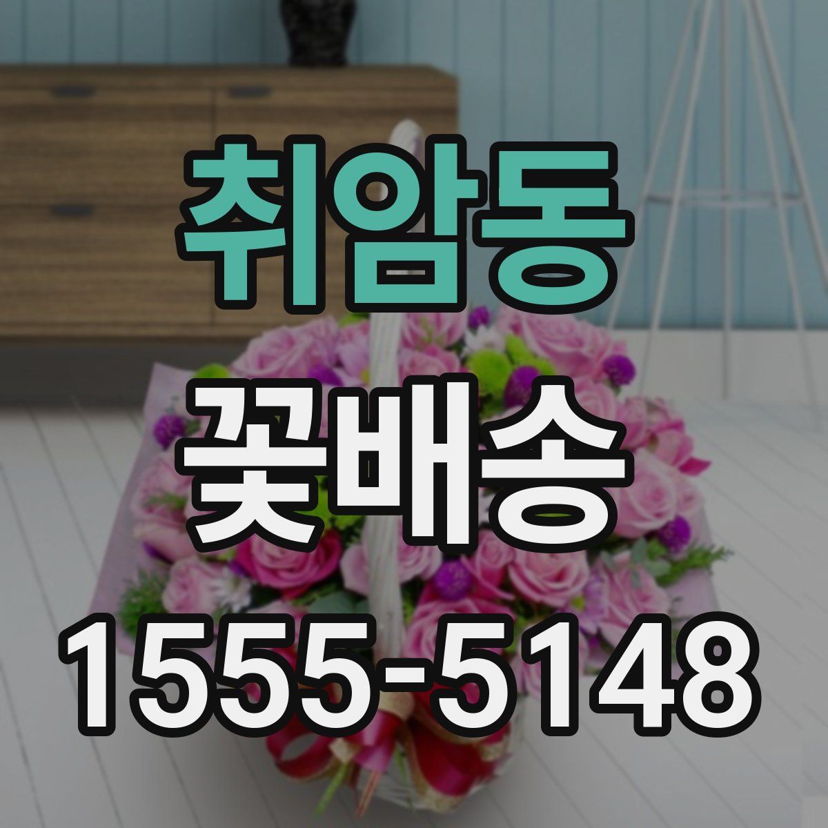 취암동 꽃배송