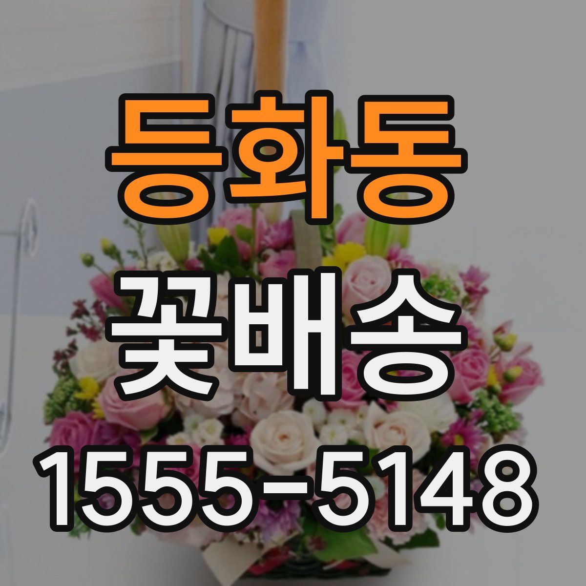 등화동 꽃배송