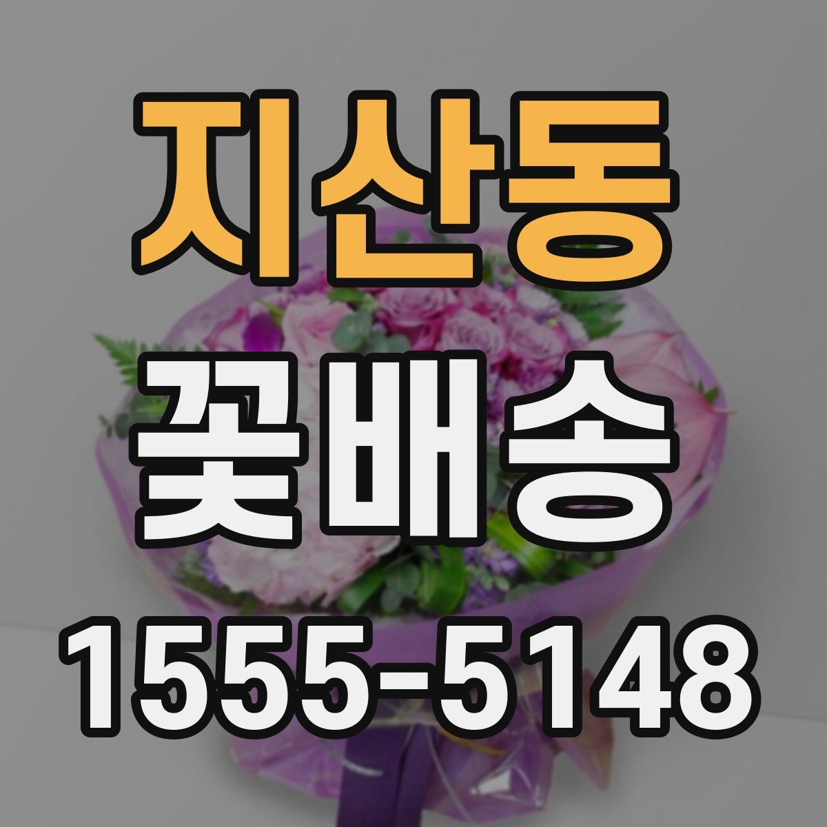 지산동 꽃배송