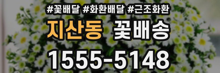 지산동 꽃배송