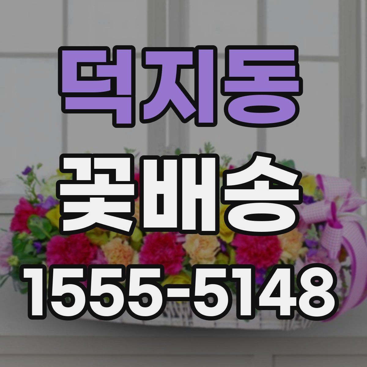 덕지동 꽃배송 선물 포장과 카드 문구 고르기