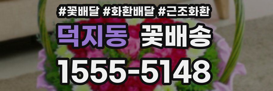 덕지동 꽃배송