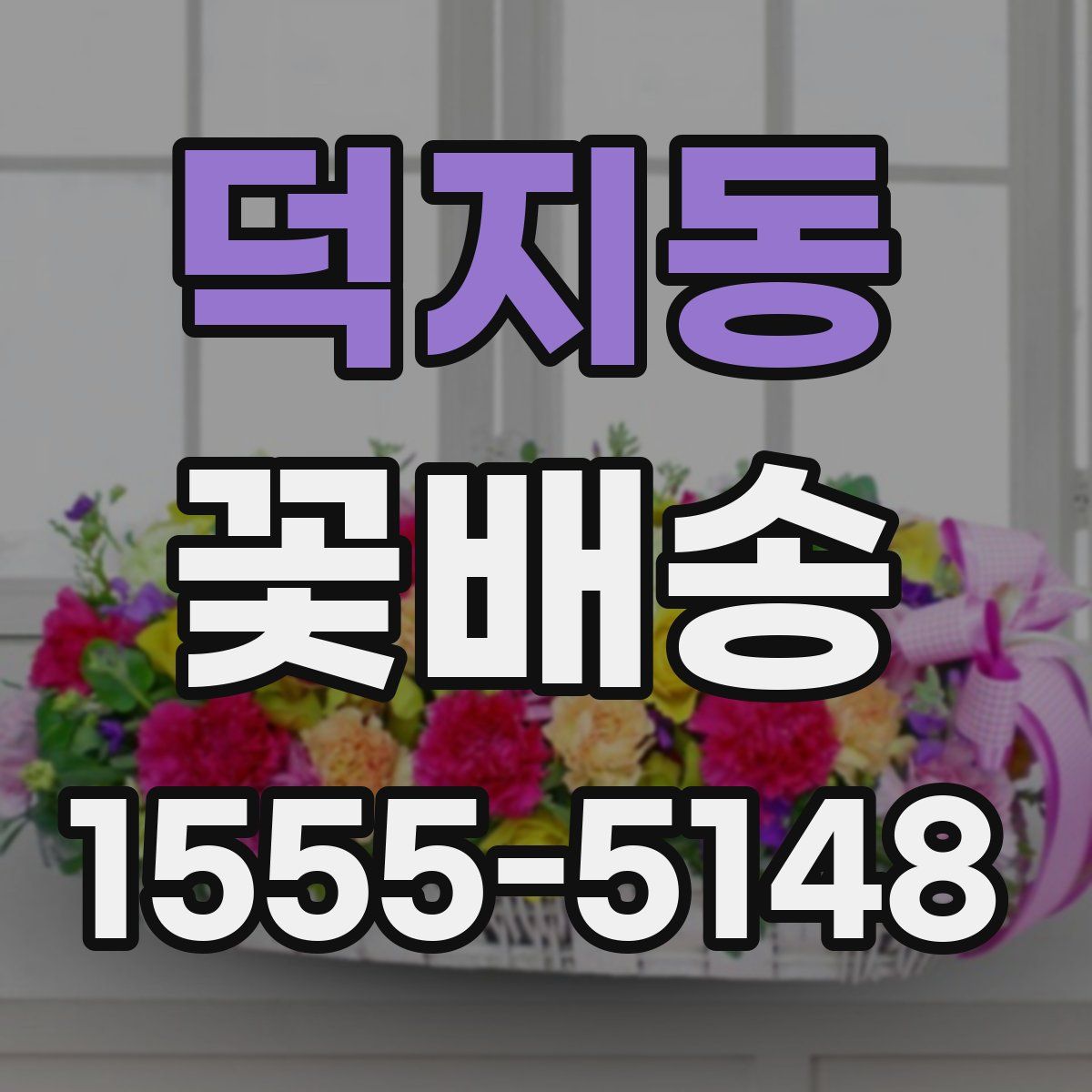 덕지동 꽃배송