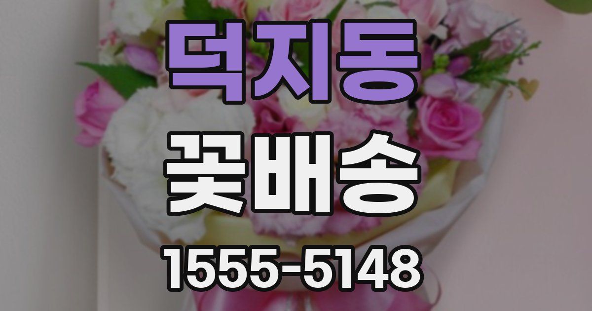 덕지동 꽃배송