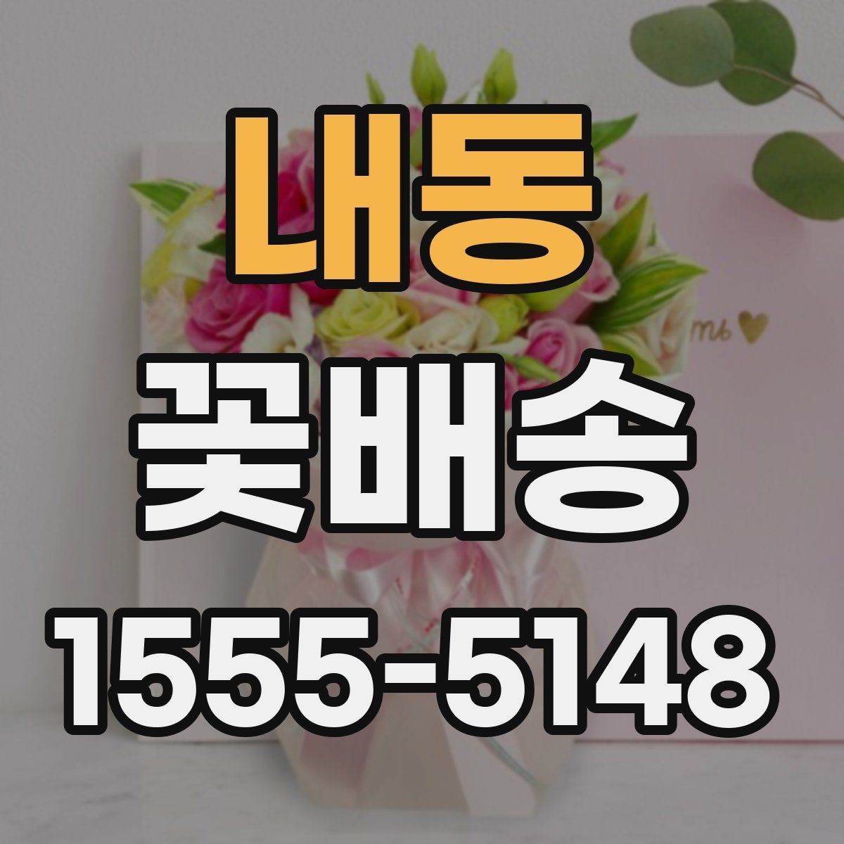 내동 꽃배송 꽃다발과 바구니 비교