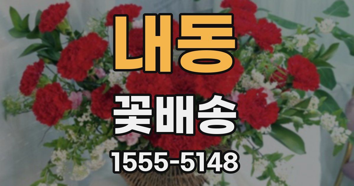 내동 꽃배송