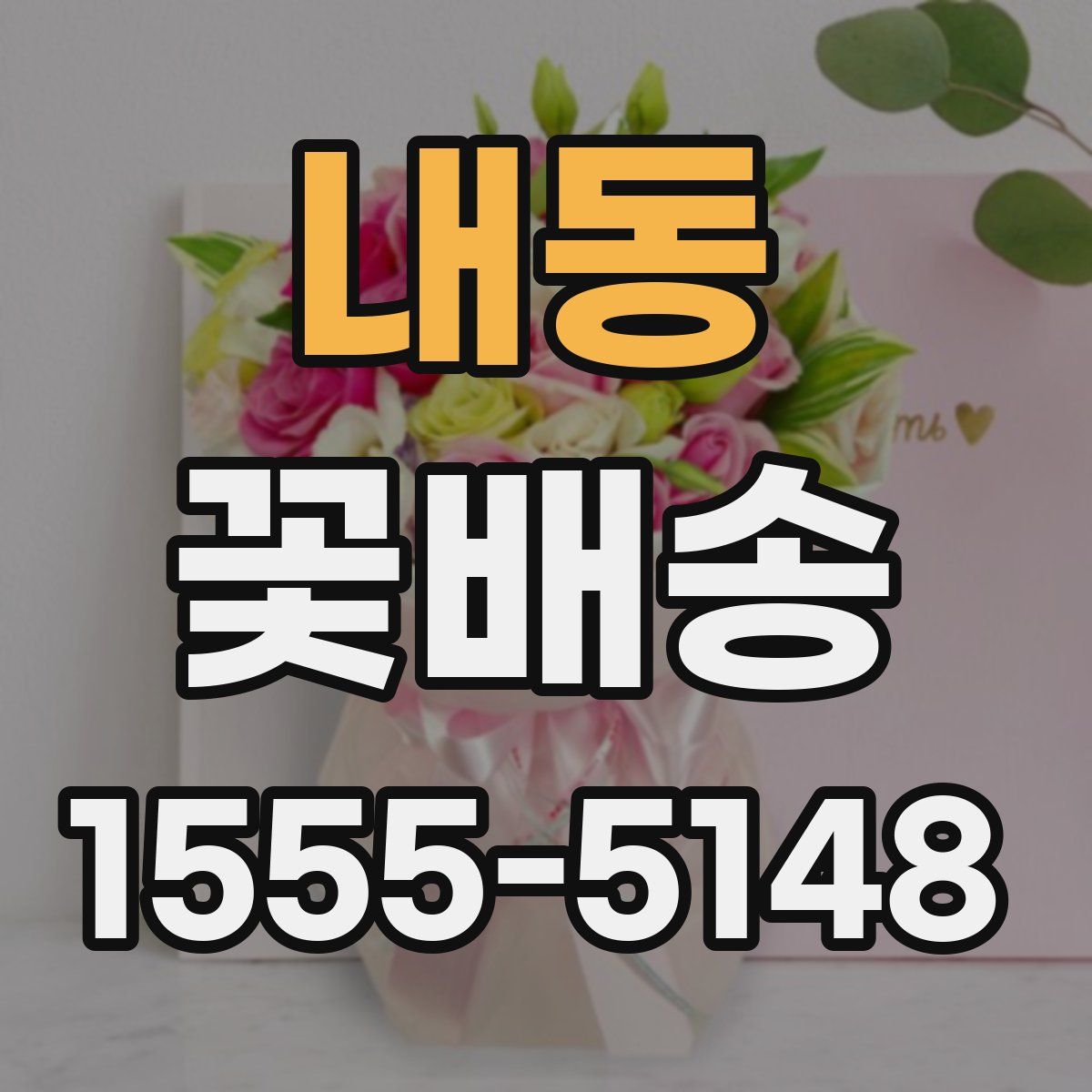 내동 꽃배송