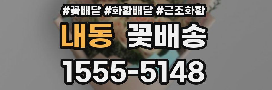 내동 꽃배송