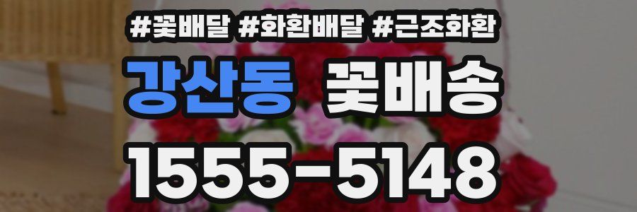 강산동 꽃배송