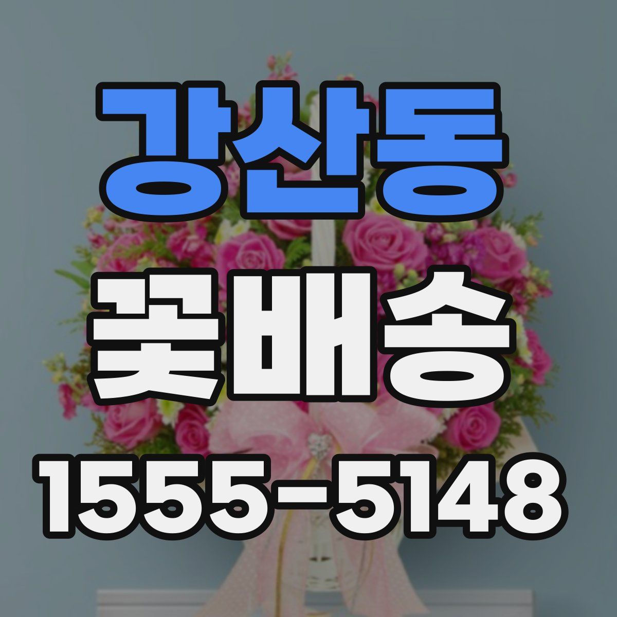강산동 꽃배송