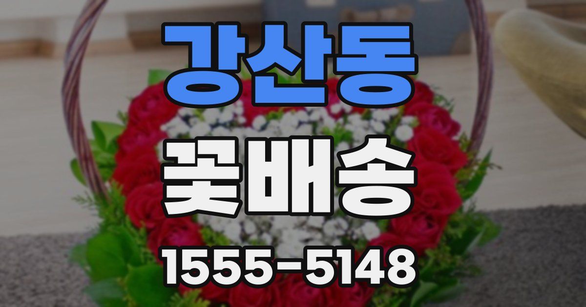 강산동 꽃배송