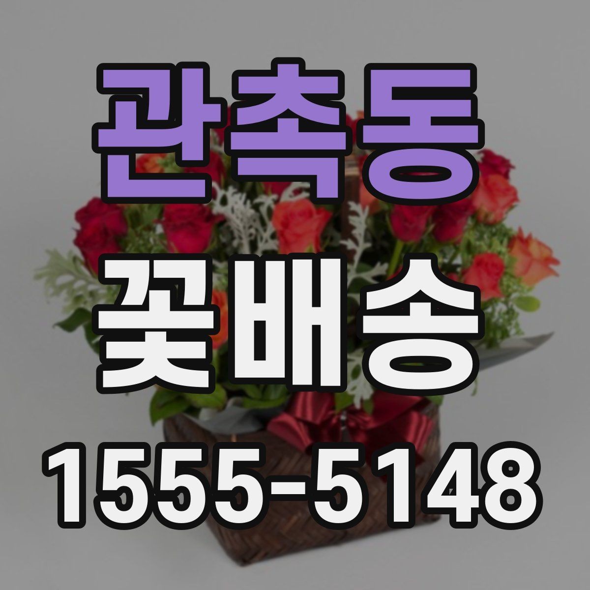 관촉동 꽃배송 원하는 스타일 전달하는 요령