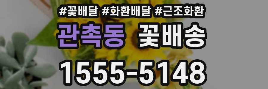 관촉동 꽃배송