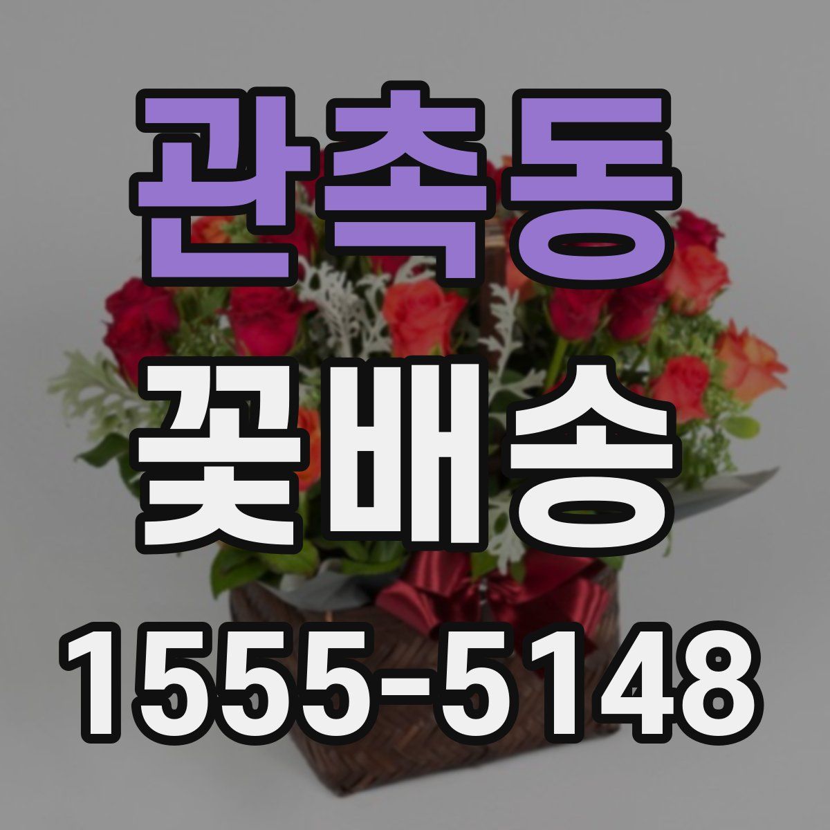 관촉동 꽃배송