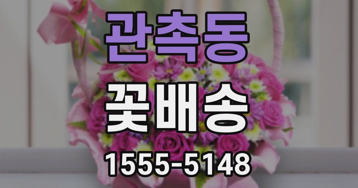 관촉동 꽃배송