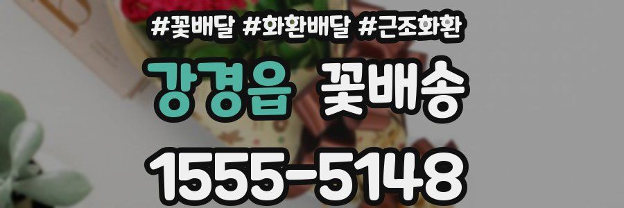 강경읍 꽃배송