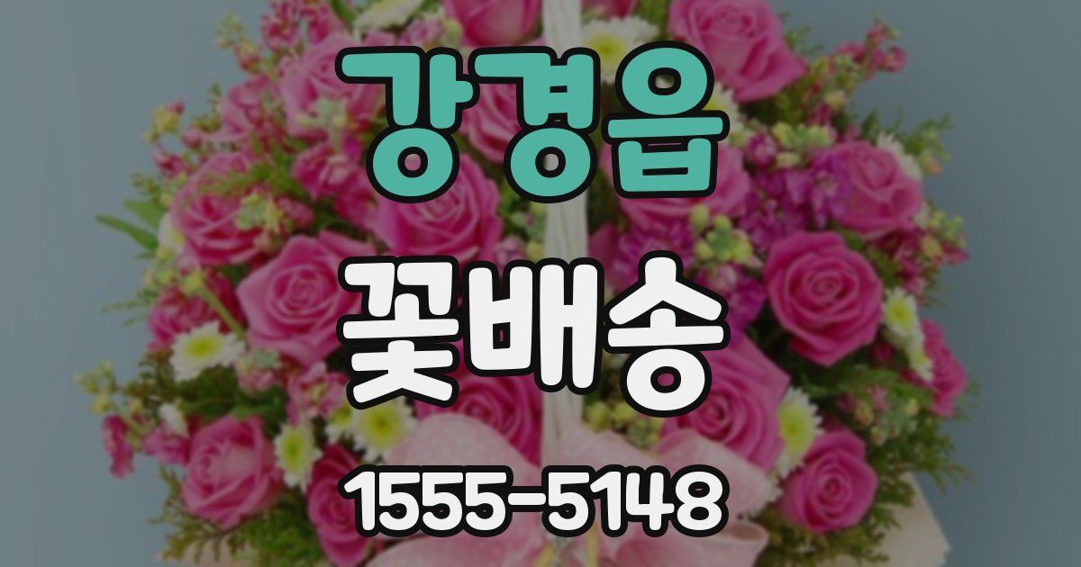 강경읍 꽃배송
