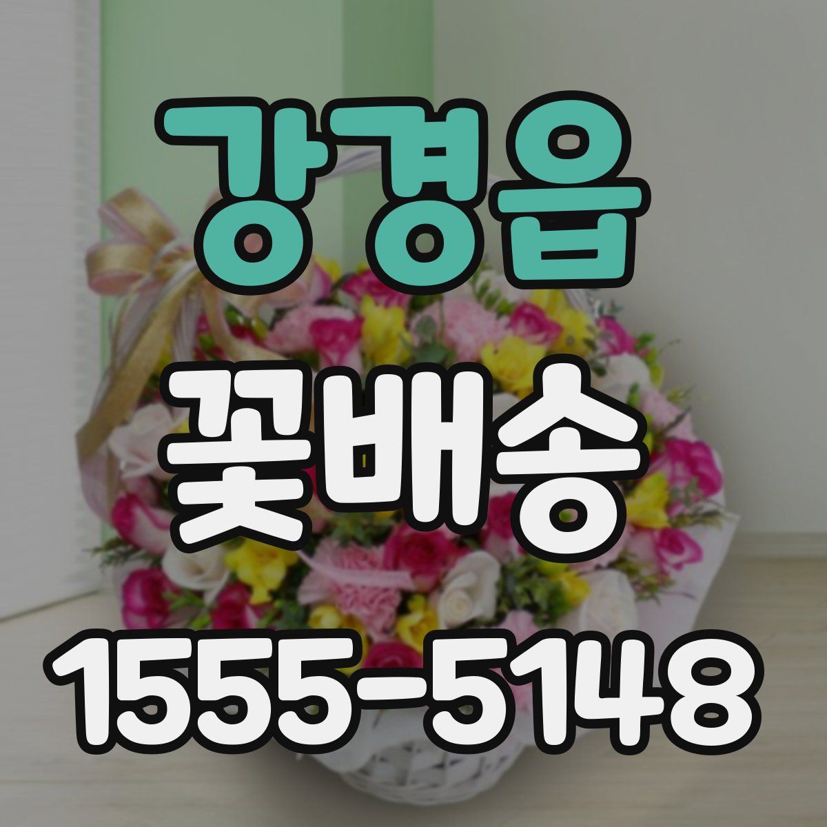 강경읍 꽃배송