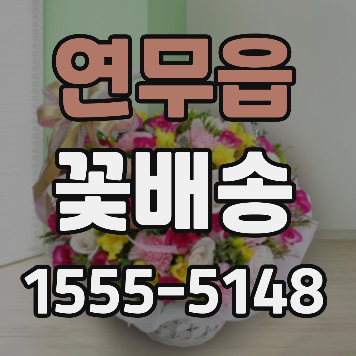 연무읍 꽃배송 예약 시간 조율이 중요한 이유