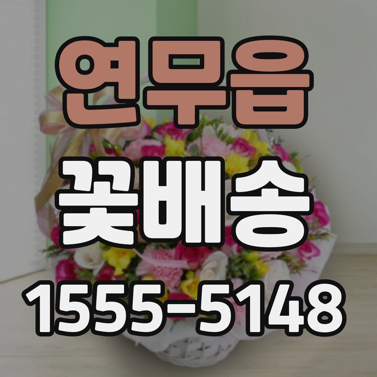 연무읍 꽃배송