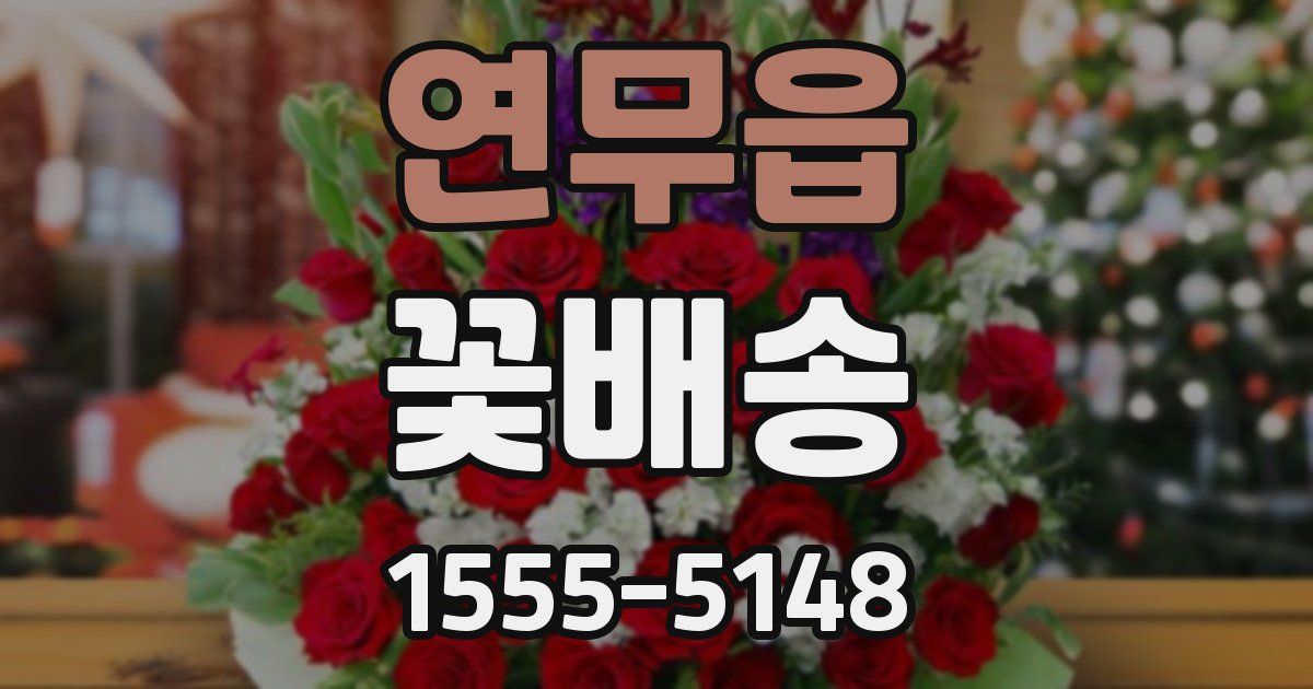 연무읍 꽃배송