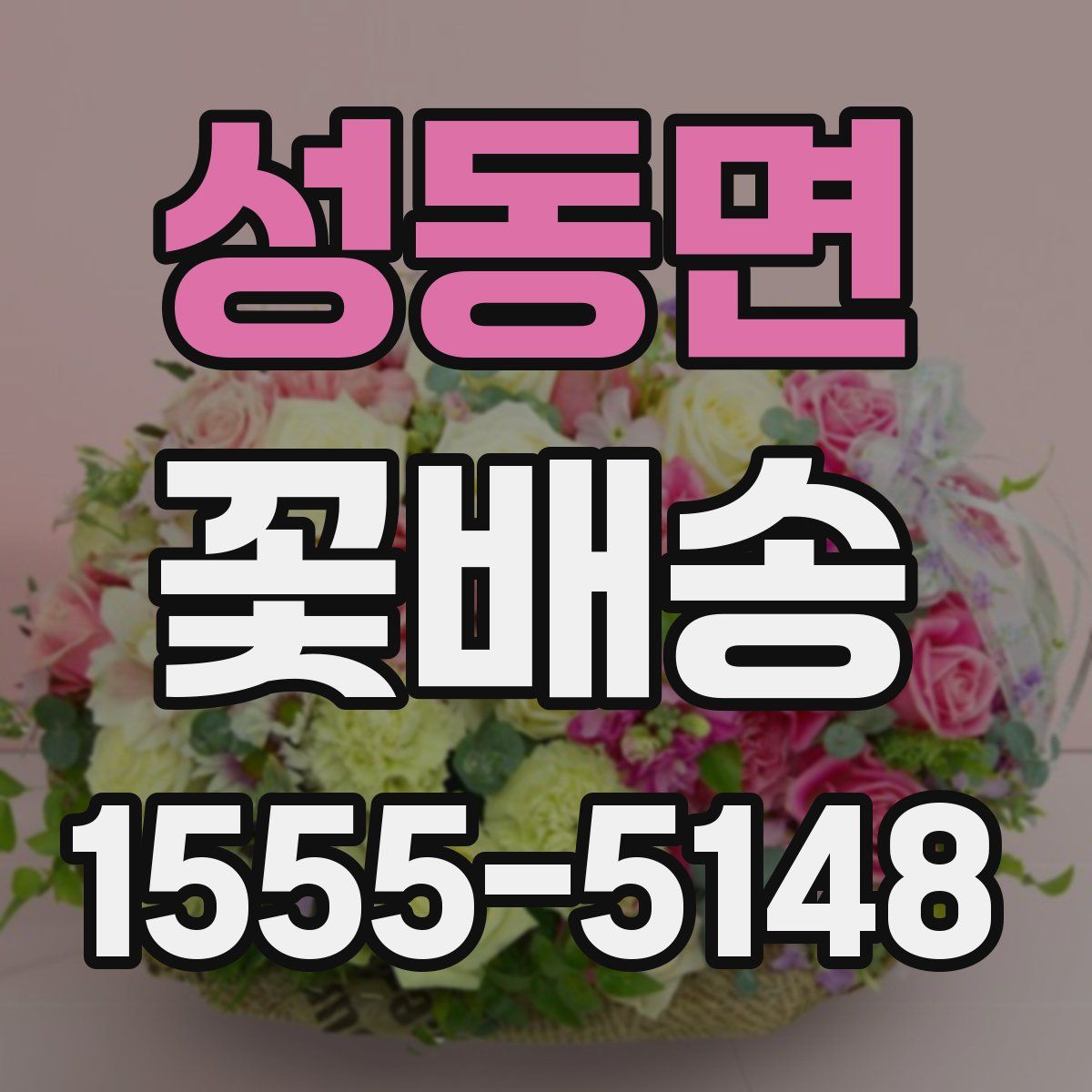성동면 꽃배송