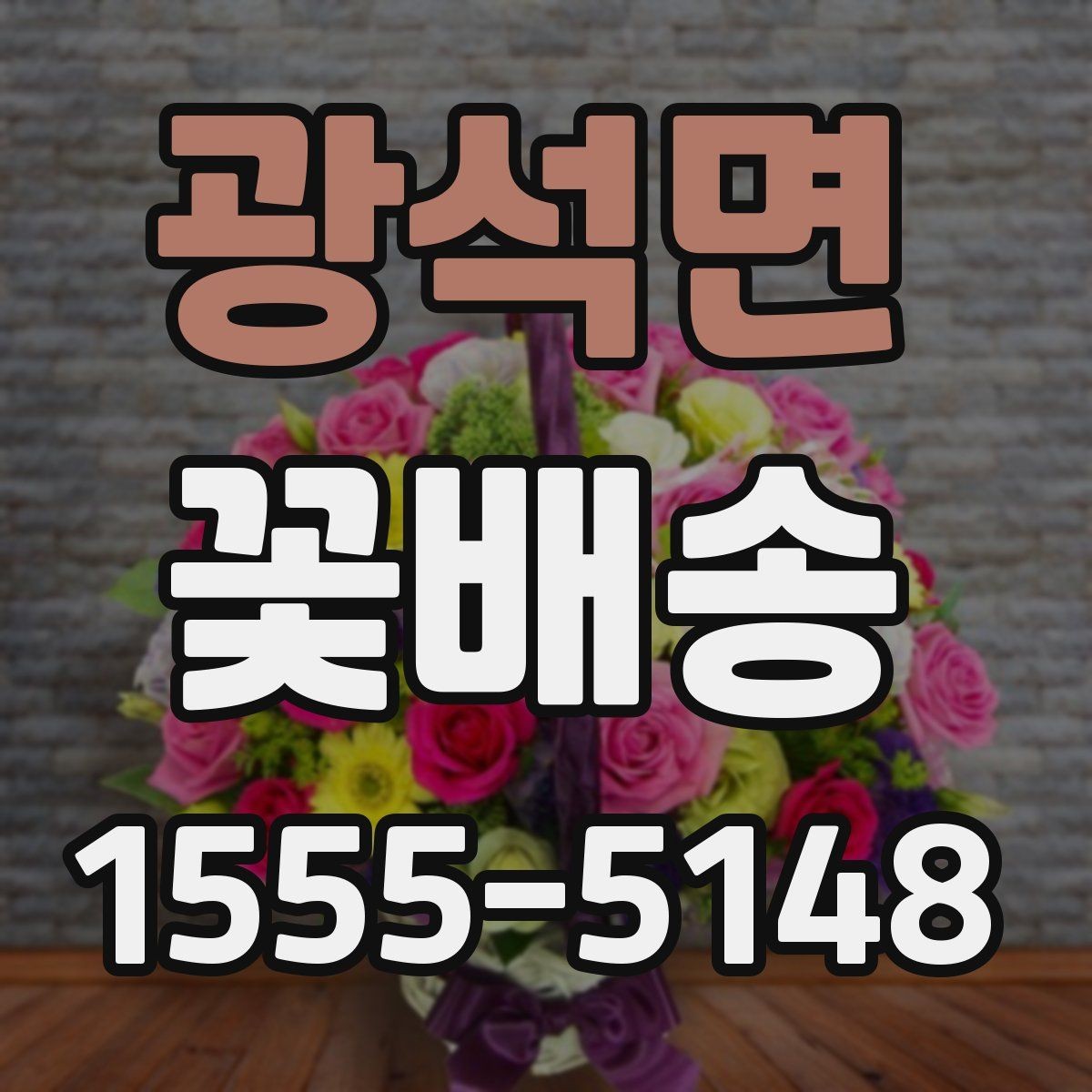 광석면 꽃배송 선물 대상에 맞춘 구성 고르기