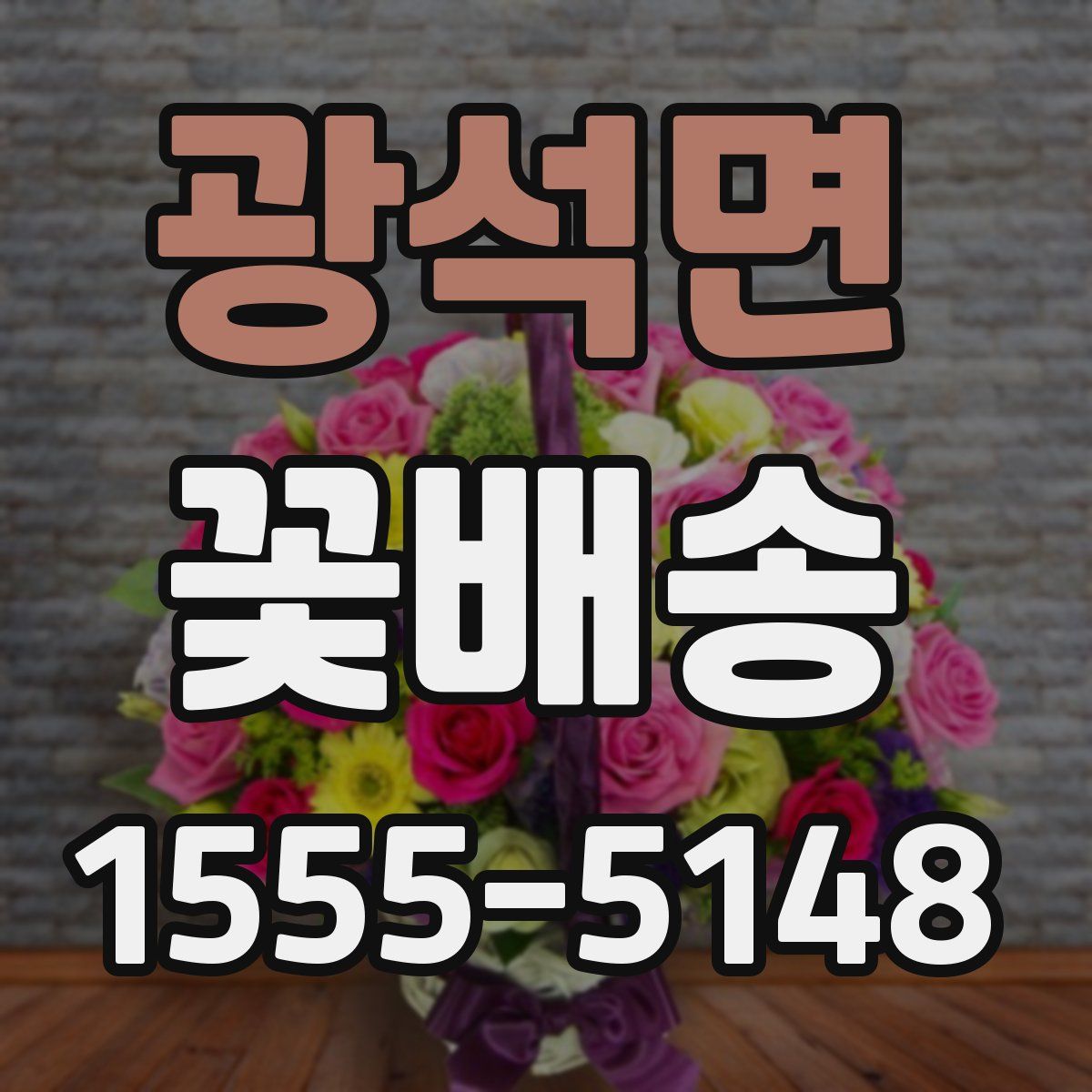 광석면 꽃배송