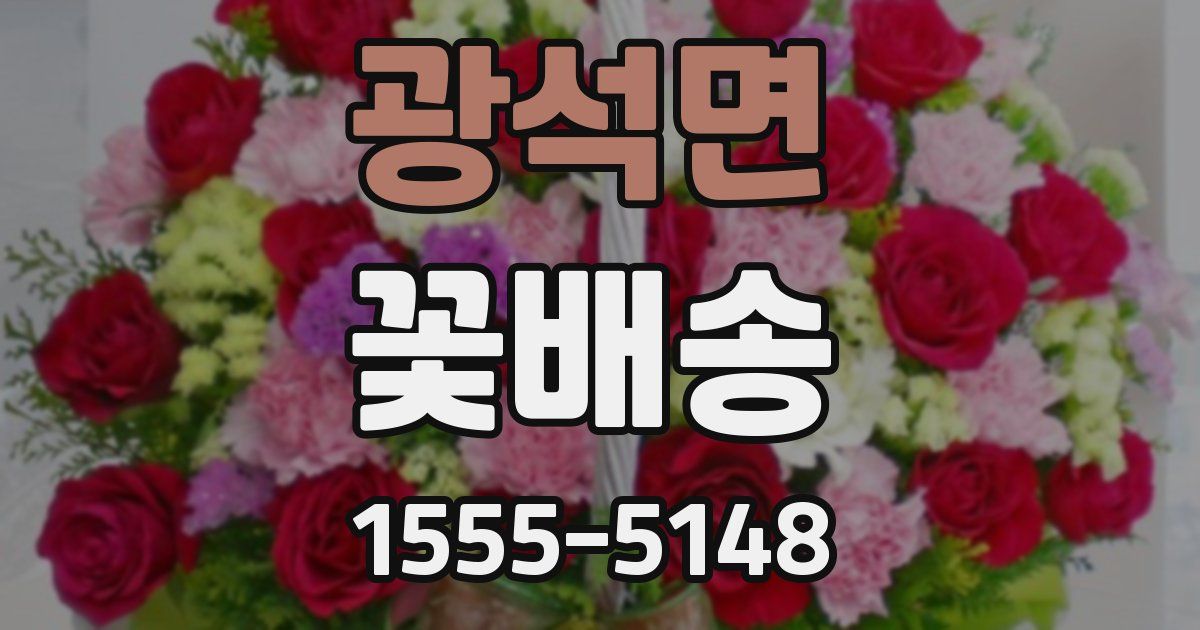 광석면 꽃배송