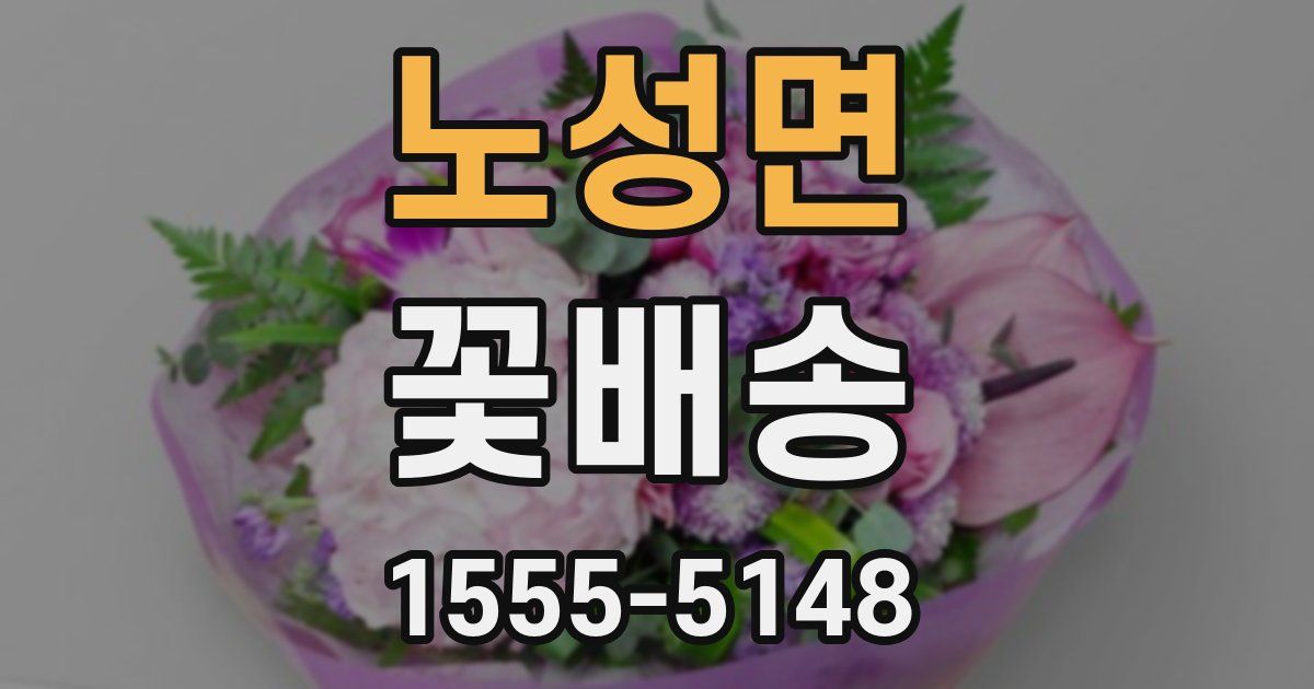 노성면 꽃배송