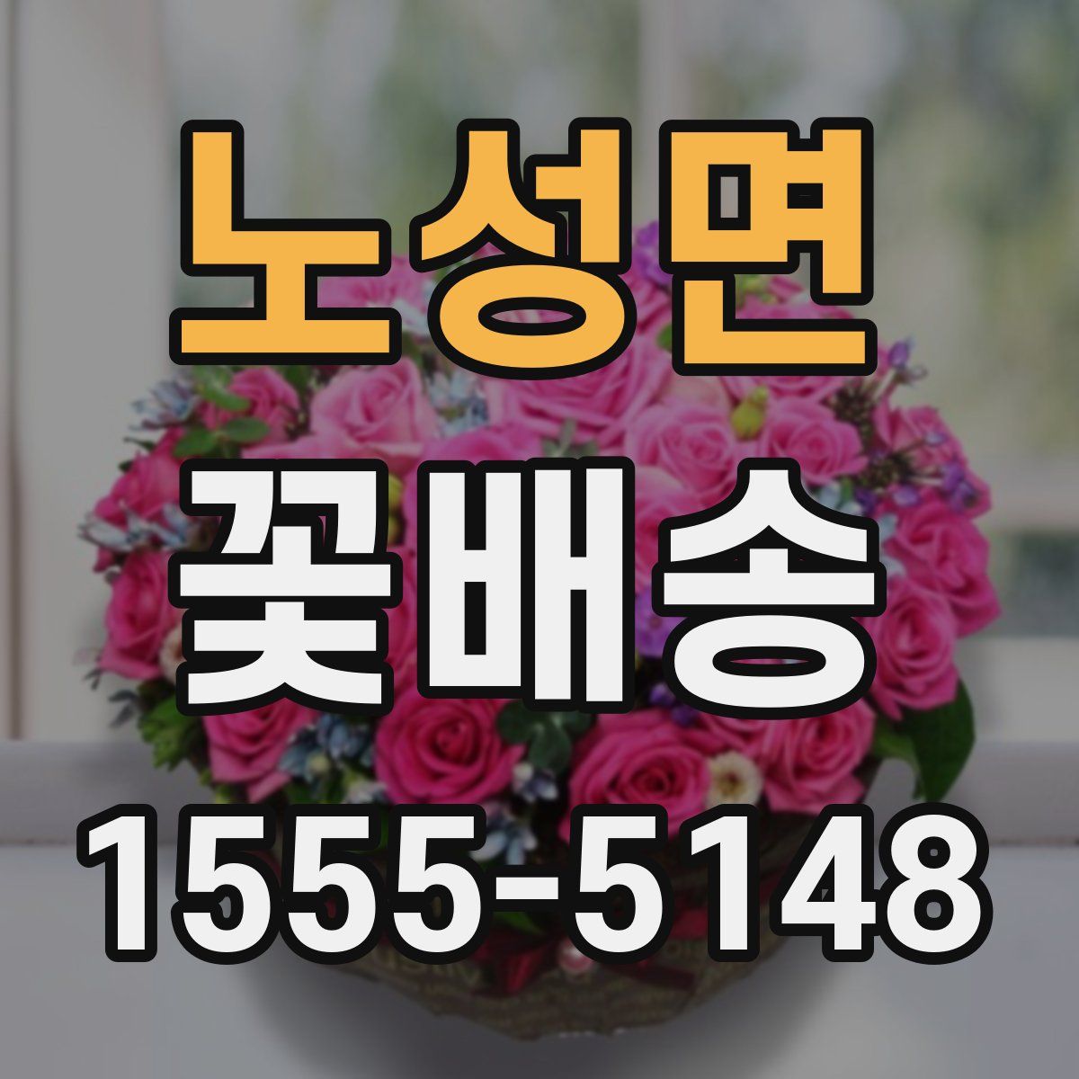 노성면 꽃배송