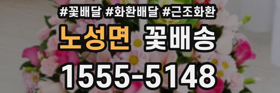 노성면 꽃배송