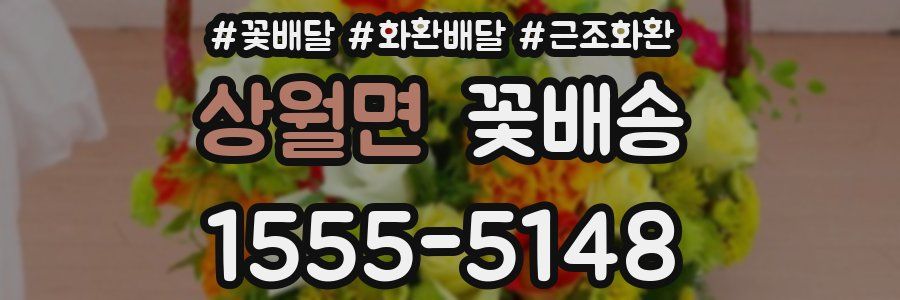 상월면 꽃배송