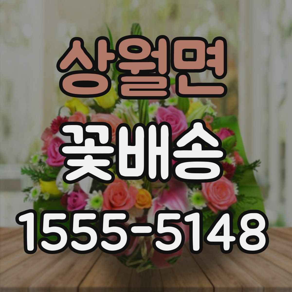 상월면 꽃배송