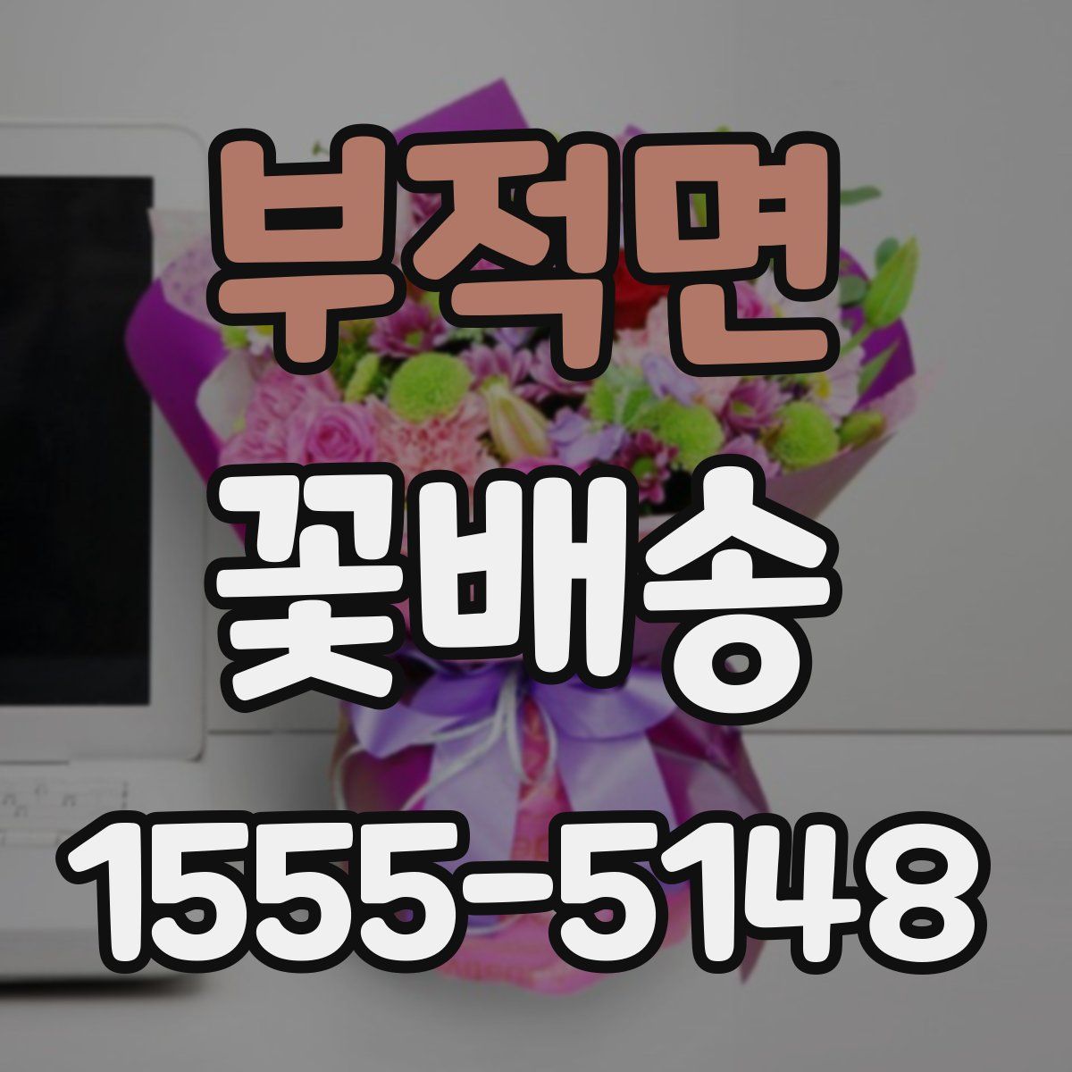 부적면 꽃배송