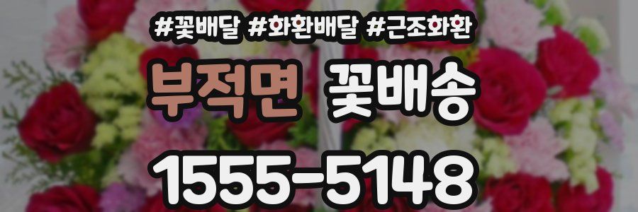 부적면 꽃배송