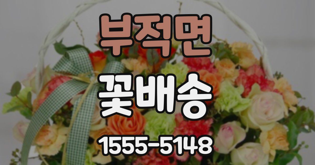 부적면 꽃배송