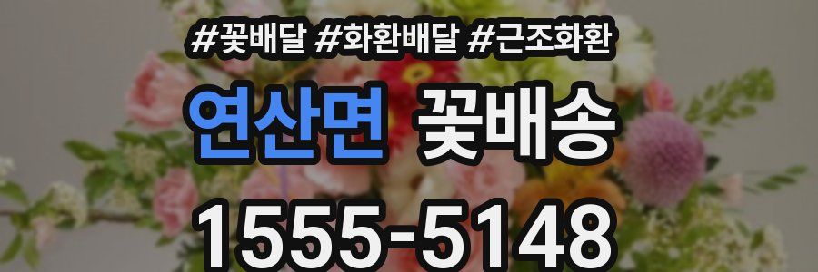 연산면 꽃배송