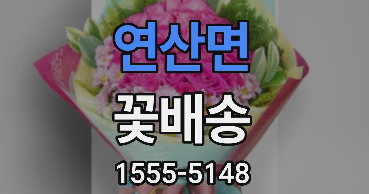 연산면 꽃배송